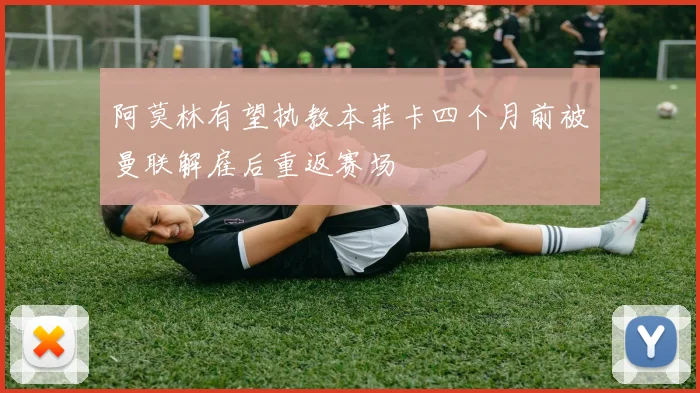 阿莫林有望执教本菲卡四个月前被曼联解雇后重返赛场