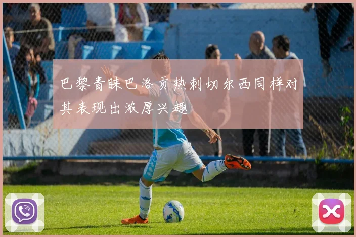 巴黎青睐巴洛贡热刺切尔西同样对其表现出浓厚兴趣