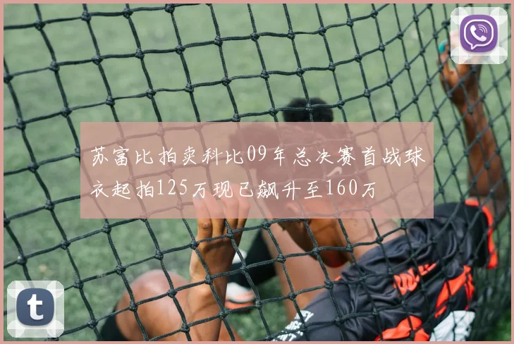 苏富比拍卖科比09年总决赛首战球衣起拍125万现已飙升至160万