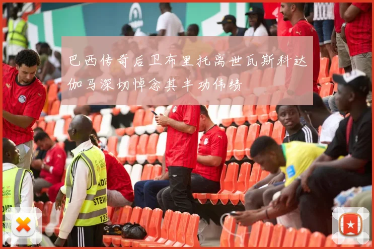 巴西传奇后卫布里托离世瓦斯科达伽马深切悼念其丰功伟绩