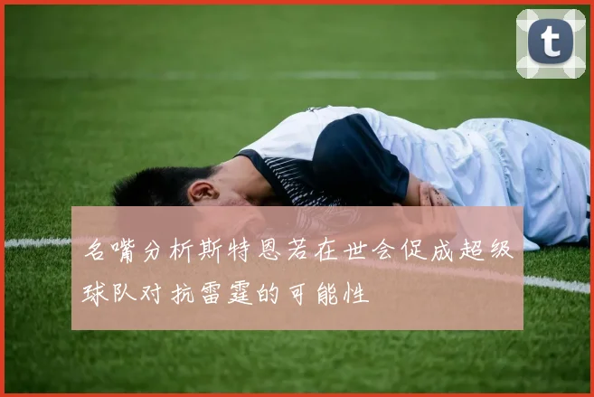 名嘴分析斯特恩若在世会促成超级球队对抗雷霆的可能性