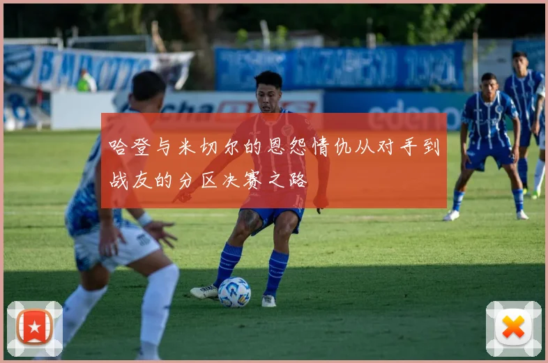 哈登与米切尔的恩怨情仇从对手到战友的分区决赛之路